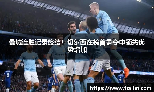曼城连胜记录终结！切尔西在榜首争夺中领先优势增加