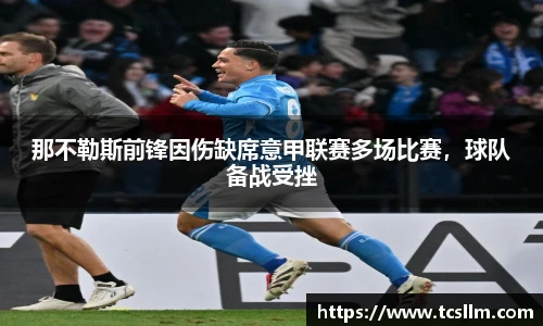 那不勒斯前锋因伤缺席意甲联赛多场比赛，球队备战受挫