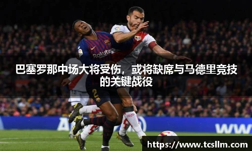 巴塞罗那中场大将受伤，或将缺席与马德里竞技的关键战役