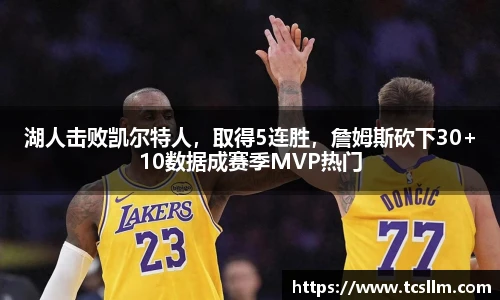 湖人击败凯尔特人，取得5连胜，詹姆斯砍下30+10数据成赛季MVP热门