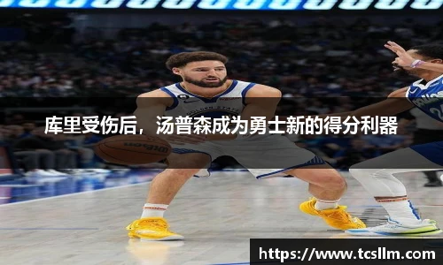 库里受伤后，汤普森成为勇士新的得分利器