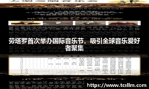 劳塔罗首次举办国际音乐节，吸引全球音乐爱好者聚集