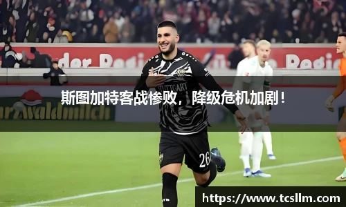斯图加特客战惨败，降级危机加剧！