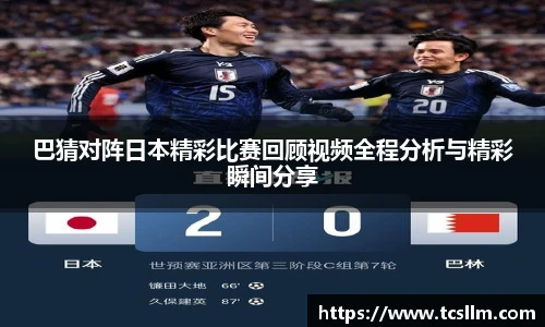 巴猜对阵日本精彩比赛回顾视频全程分析与精彩瞬间分享
