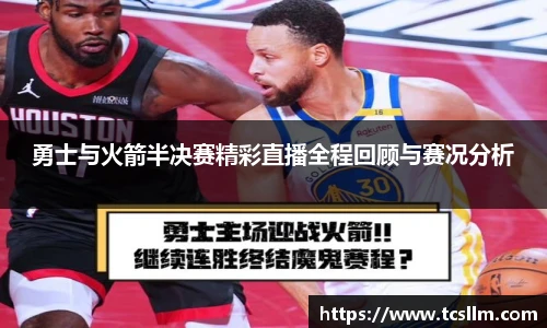 勇士与火箭半决赛精彩直播全程回顾与赛况分析