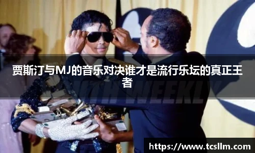 贾斯汀与MJ的音乐对决谁才是流行乐坛的真正王者