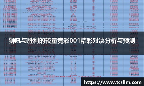 狮吼与胜利的较量竞彩001精彩对决分析与预测