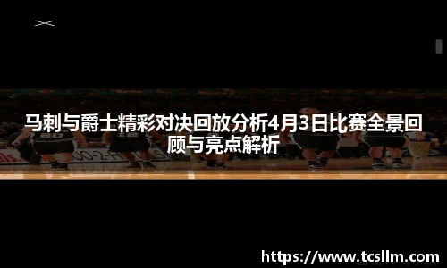 马刺与爵士精彩对决回放分析4月3日比赛全景回顾与亮点解析