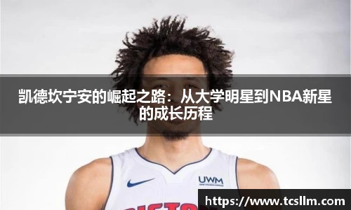 凯德坎宁安的崛起之路：从大学明星到NBA新星的成长历程