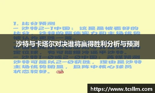 沙特与卡塔尔对决谁将赢得胜利分析与预测
