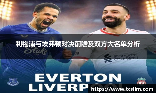 利物浦与埃弗顿对决前瞻及双方大名单分析