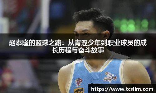 赵泰隆的篮球之路：从青涩少年到职业球员的成长历程与奋斗故事