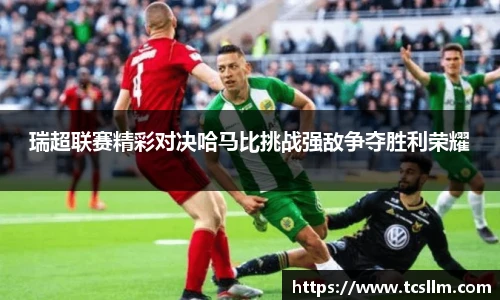 瑞超联赛精彩对决哈马比挑战强敌争夺胜利荣耀